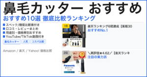 鼻毛カッター おすすめ おすすめランキング