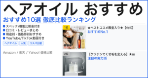 ヘアオイル おすすめ おすすめランキング