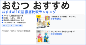 おむつ おすすめ おすすめランキング