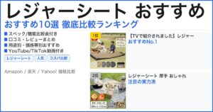 レジャーシート おすすめ おすすめランキング