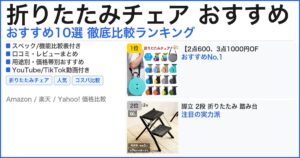 折りたたみチェア おすすめ おすすめランキング