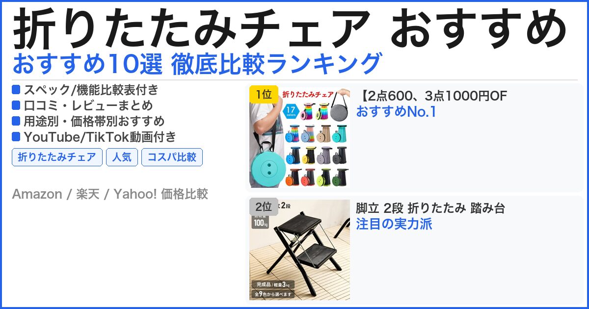 折りたたみチェア おすすめ おすすめランキング