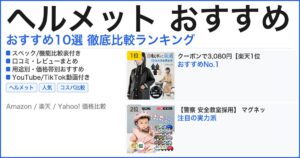ヘルメット おすすめ おすすめランキング