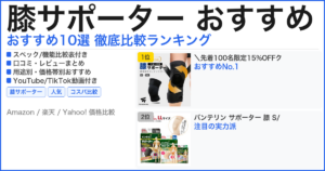 膝サポーター おすすめ おすすめランキング