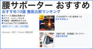 腰サポーター おすすめ おすすめランキング