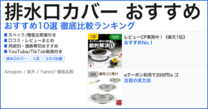 排水口カバー おすすめ おすすめランキング