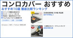 コンロカバー おすすめ おすすめランキング