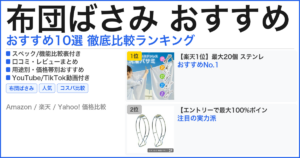 布団ばさみ おすすめ おすすめランキング