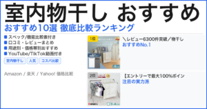 室内物干し おすすめ おすすめランキング