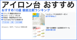 アイロン台 おすすめ おすすめランキング