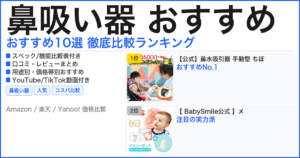 鼻吸い器 おすすめ おすすめランキング