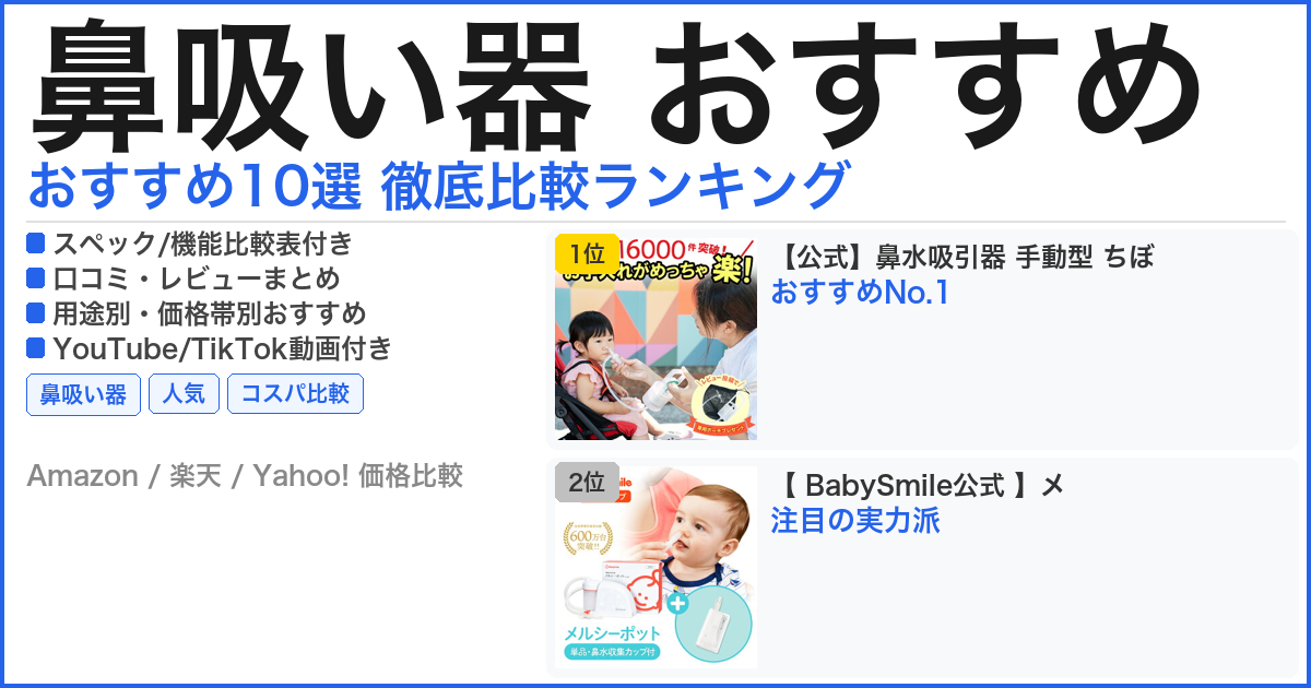 鼻吸い器 おすすめ おすすめランキング