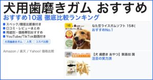 犬用歯磨きガム おすすめ おすすめランキング