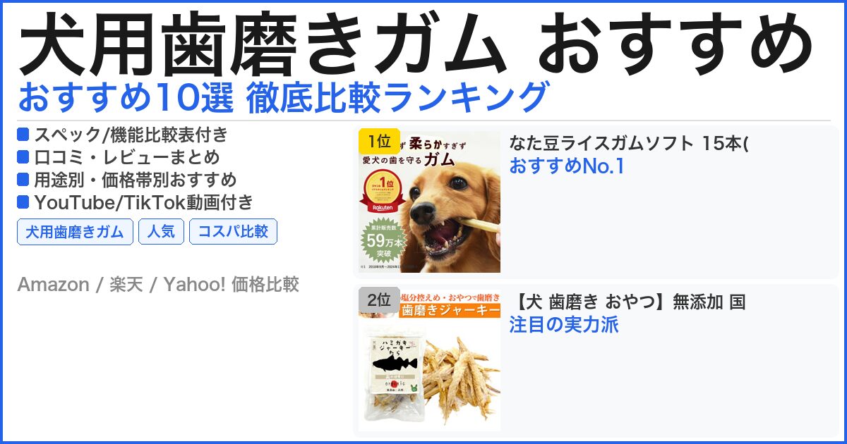 犬用歯磨きガム おすすめ おすすめランキング