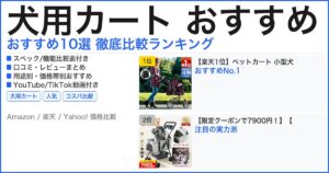 犬用カート おすすめ おすすめランキング