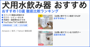 犬用水飲み器 おすすめ おすすめランキング