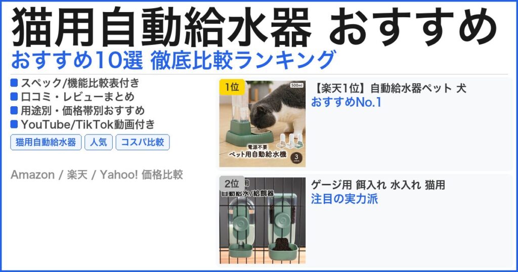 猫用自動給水器 おすすめ おすすめランキング