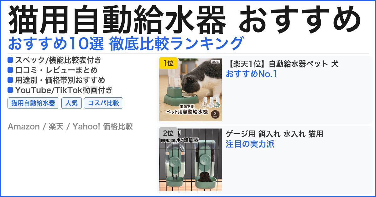 猫用自動給水器 おすすめ おすすめランキング