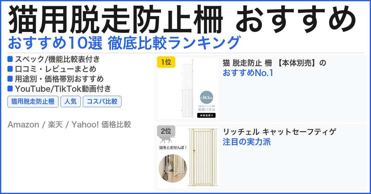 猫用脱走防止柵 おすすめ おすすめランキング