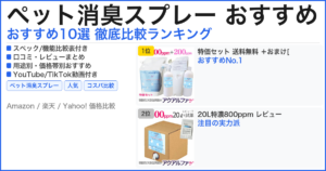 ペット消臭スプレー おすすめ おすすめランキング