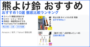 熊よけ鈴 おすすめ おすすめランキング