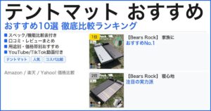 テントマット おすすめ おすすめランキング