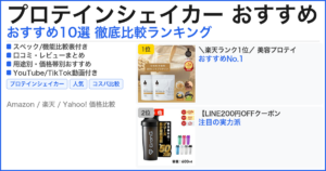 プロテインシェイカー おすすめ おすすめランキング