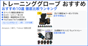 トレーニンググローブ おすすめ おすすめランキング