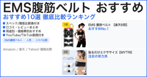 EMS腹筋ベルト おすすめ おすすめランキング