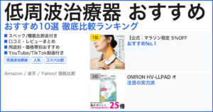 低周波治療器 おすすめ おすすめランキング