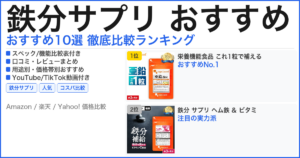 鉄分サプリ おすすめ おすすめランキング