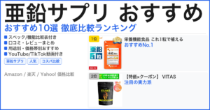 亜鉛サプリ おすすめ おすすめランキング