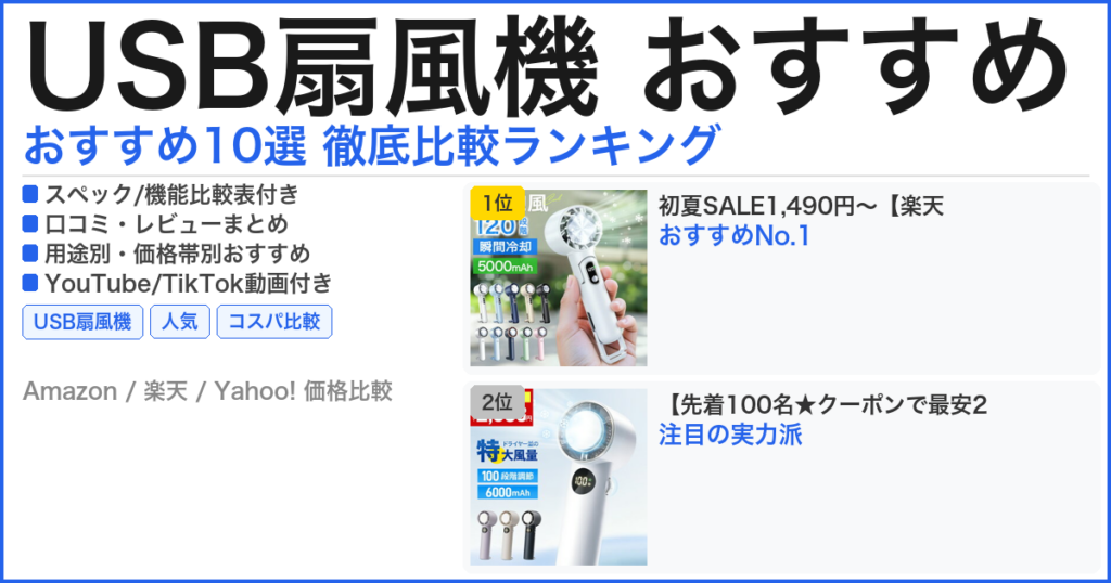 USB扇風機 おすすめ おすすめランキング