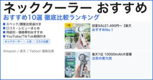 ネッククーラー おすすめ おすすめランキング