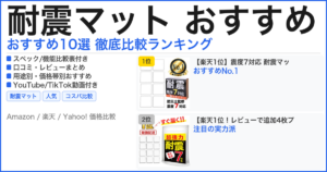 耐震マット おすすめ おすすめランキング