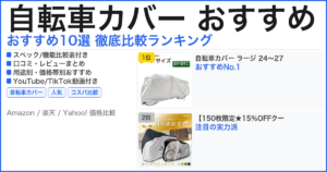 自転車カバー おすすめ おすすめランキング