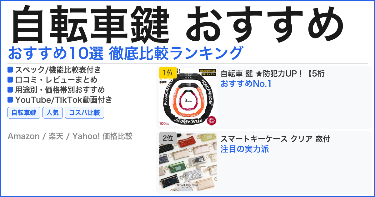 自転車鍵 おすすめ おすすめランキング