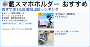 車載スマホホルダー おすすめ おすすめランキング