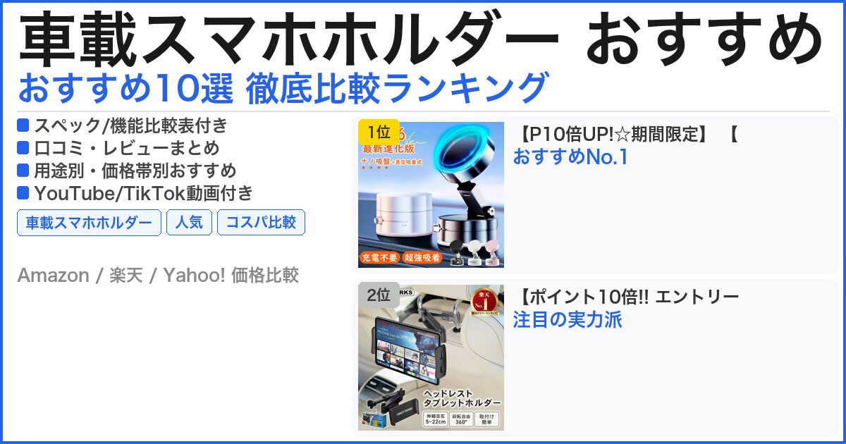 車載スマホホルダー おすすめ おすすめランキング