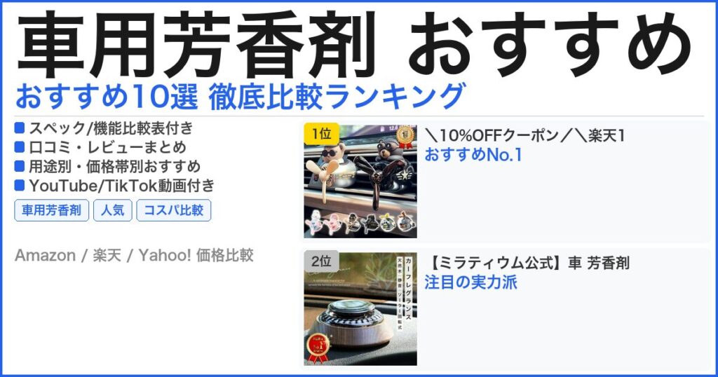 車用芳香剤 おすすめ おすすめランキング
