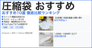 圧縮袋 おすすめ おすすめランキング