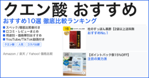 クエン酸 おすすめ おすすめランキング