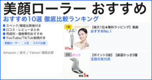 美顔ローラー おすすめ おすすめランキング