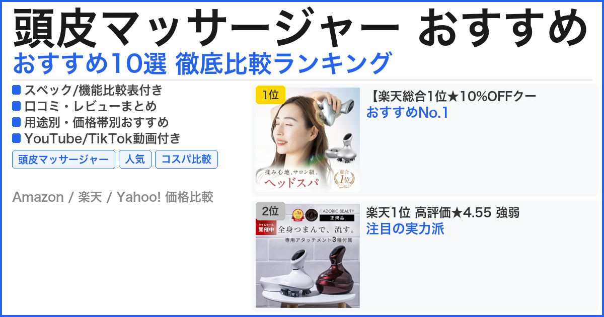 頭皮マッサージャー おすすめ おすすめランキング