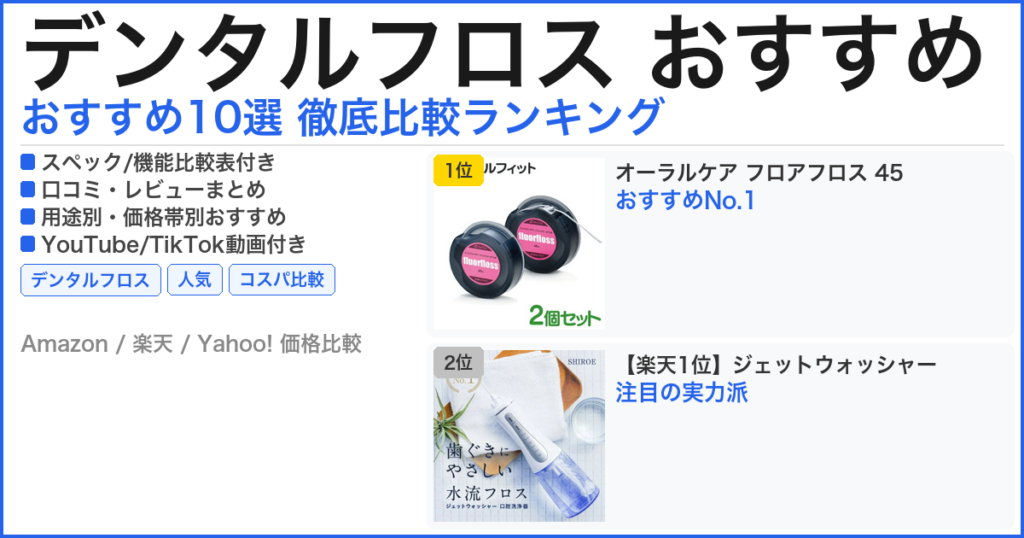 デンタルフロス おすすめ おすすめランキング