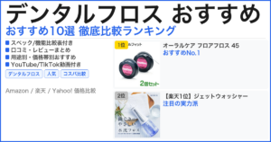 デンタルフロス おすすめ おすすめランキング