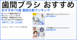 歯間ブラシ おすすめ おすすめランキング