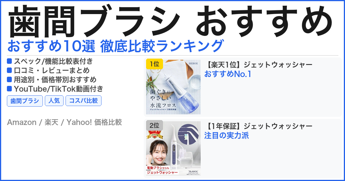 歯間ブラシ おすすめ おすすめランキング