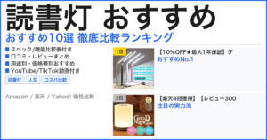 読書灯 おすすめ おすすめランキング