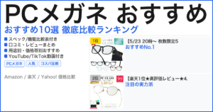 PCメガネ おすすめ おすすめランキング